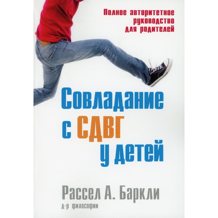 Совладание с СДВГ у детей. Баркли Р.А. баркли рассел а бентон кристина м совладание с сдвг у взрослых достижение успеха на работе дома и в отношениях