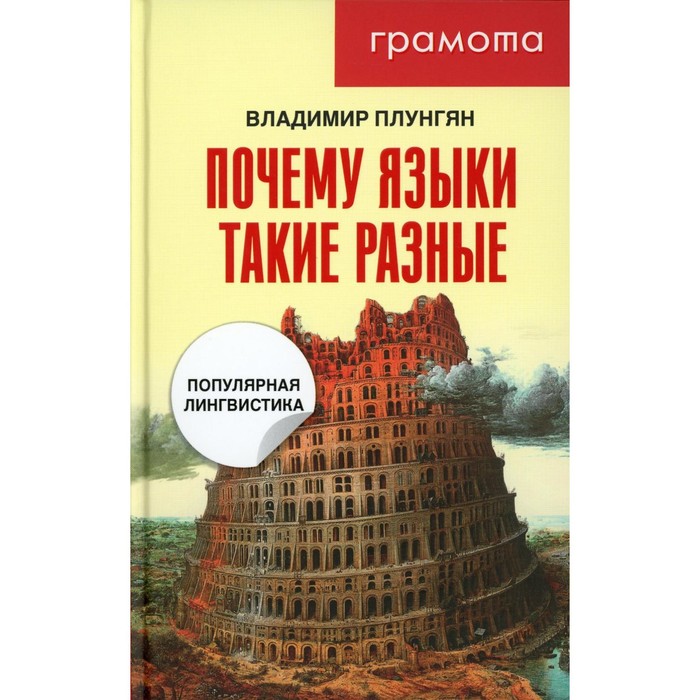 

Почему языки такие разные. Популярная лингвистика. 2-е издание, исправленное и дополненное. Плунгян В.А.