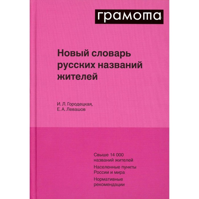 

Новый словарь русских названий жителей. Городецкая И.Л., Левашов Е.А.