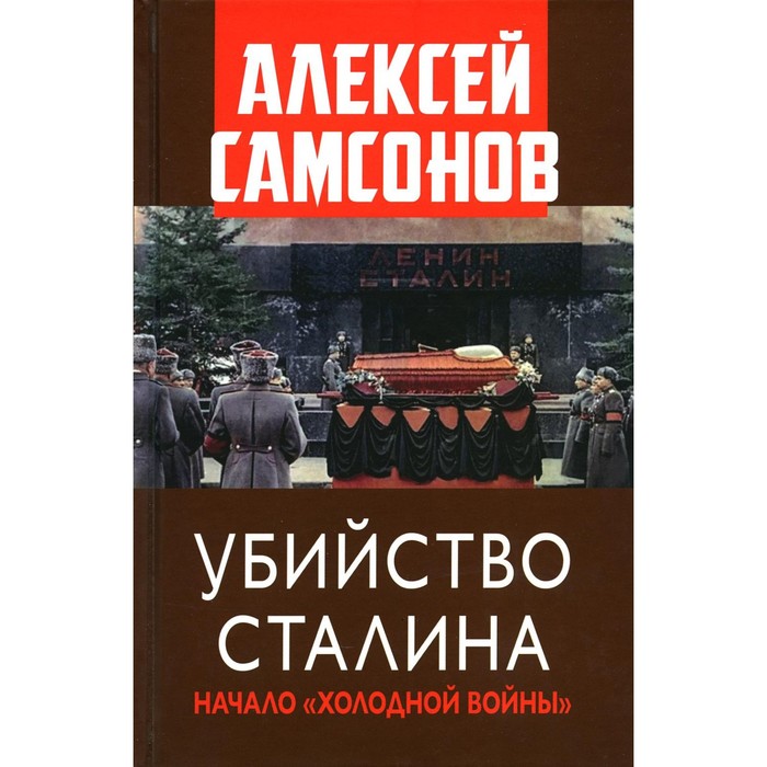 

Убийство Сталина. Начало «Холодной войны». Самсонов А.В.