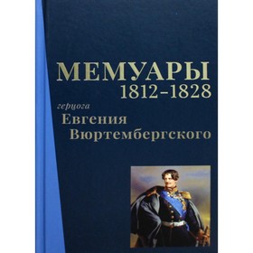 

Мемуары герцога Евгения Вюртембергского. 1812-1828. Вюртембергский Е.