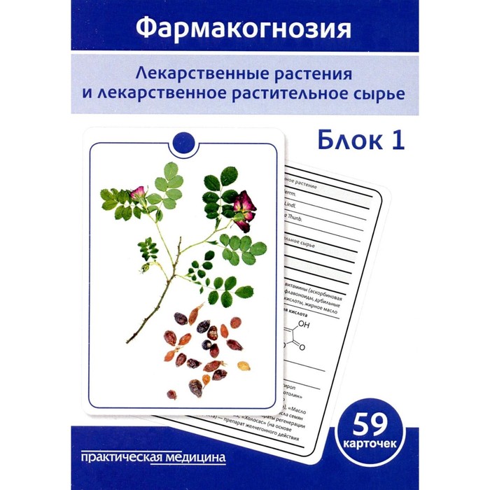 

Фармакогнозия. Лекарственные растения и лекарственное растительное сырьё. Блок 1. Бобкова Н.В., Сергунова Е.В., Потапова Д.А.