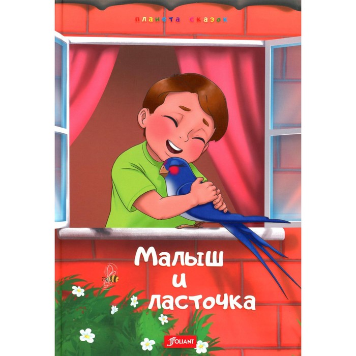 

Малыш и Ласточка. Два козлёнка. Глупая Златорожка