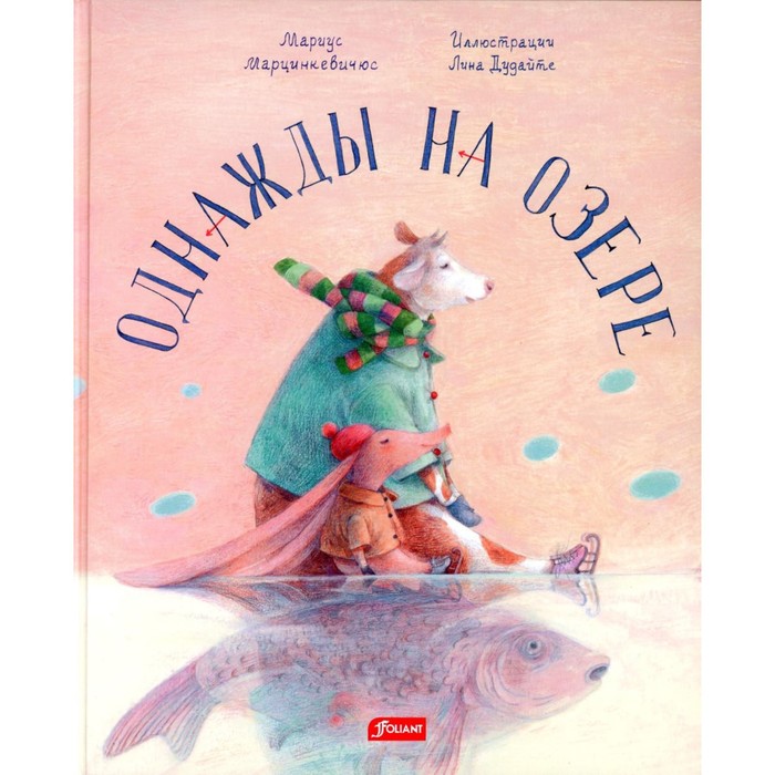 

Однажды на озере. Марцинкевичюс М.