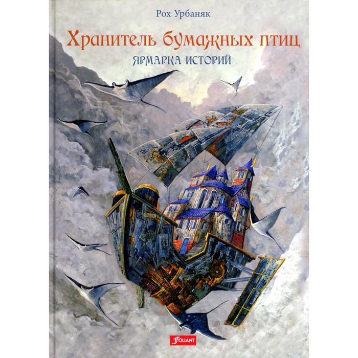 

Хранитель бумажных птиц. Ярмарка историй. Урбаняк Р.
