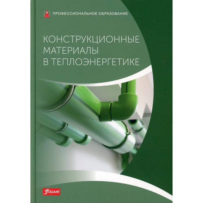 

Конструкционные материалы в теплоэнергетике. Учебник. Бликле З., Флегель Р., Гревенштайн Г-В.
