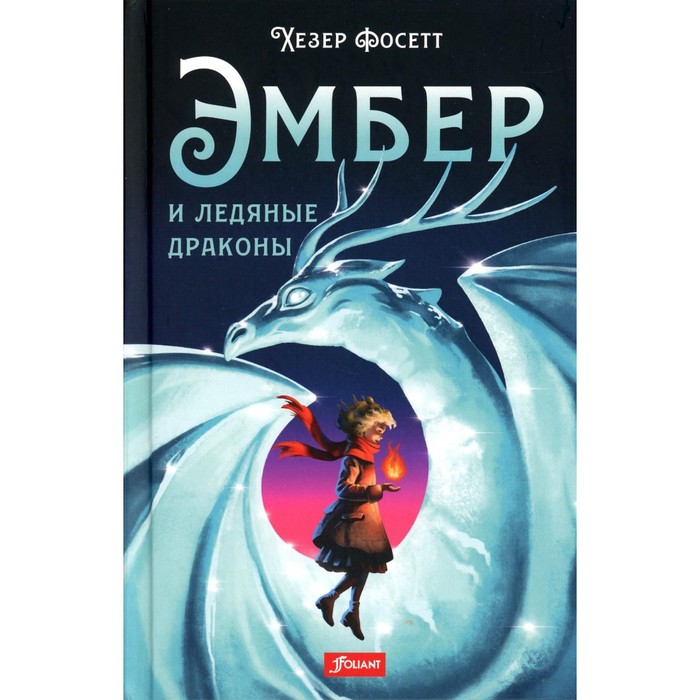 

Эмбер и ледяные драконы. Фосетт Х.