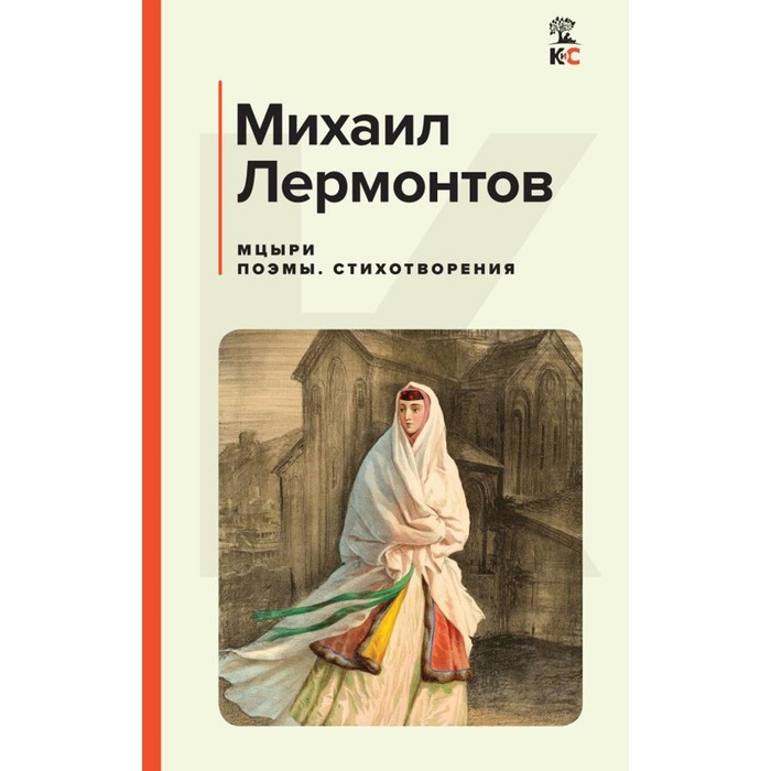 

Мцыри. Лермонтов М.Ю.
