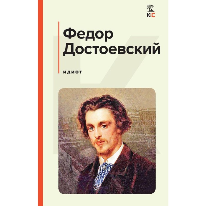 

Идиот. Достоевский Ф.М.