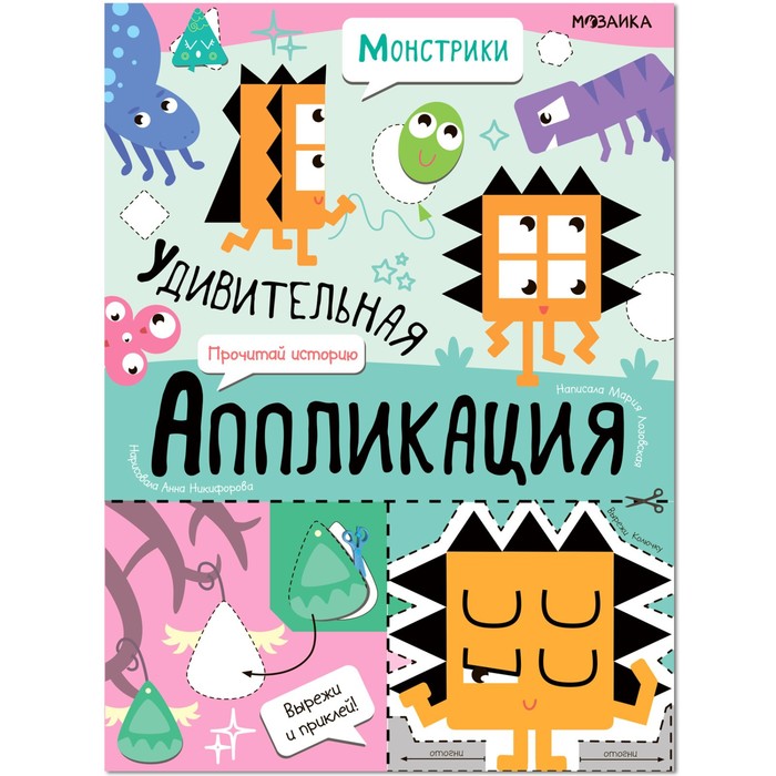 Удивительная аппликация. Монстрики. Никифорова А. удивительная аппликация инопланетяне никифорова а