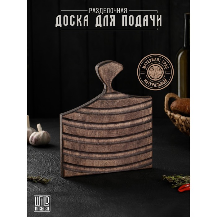 Доска разделочная для подачи Wild Kitchen, 26×22×2.5 см, граб темный доска разделочная adelica темный граб 9278415