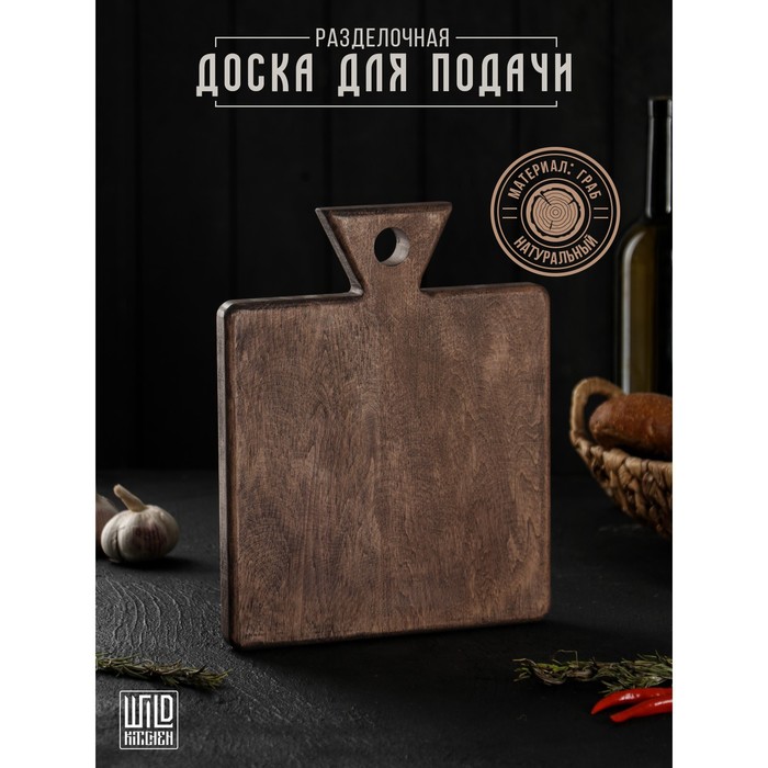 Разделочная доска для подачи Wild Kitchen, 27×22×2.5 см, граб темный