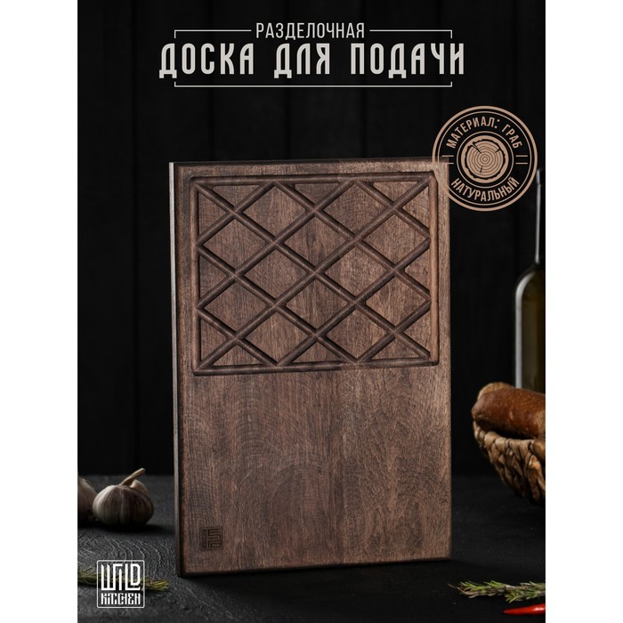Доска разделочная для подачи Wild Kitchen, 32×22×2.5 см, граб темный доска разделочная adelica темный граб 9278415