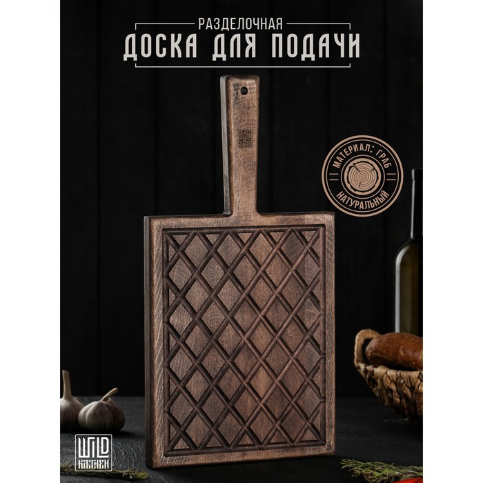 Доска разделочная для подачи Wild Kitchen, 42×22×2.5 см, граб темный доска разделочная adelica темный граб 9278415