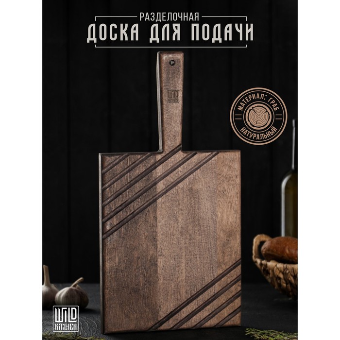 Доска разделочная для подачи Wild Kitchen, 42×22×2.5 см, граб темный доска разделочная adelica темный граб 9278415