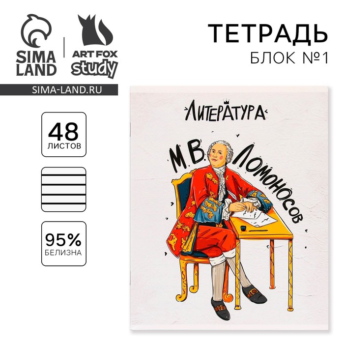 Предметная тетрадь, 48 листов ИСТОРИЧЕСКИЕ ЛИЧНОСТИ, блок №1, со справ. мат. "Литература"