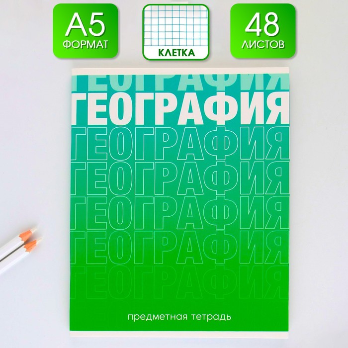 Предметная тетрадь, 48 листов ГРАДИЕНТ, блок №1, со справ. мат. "География"