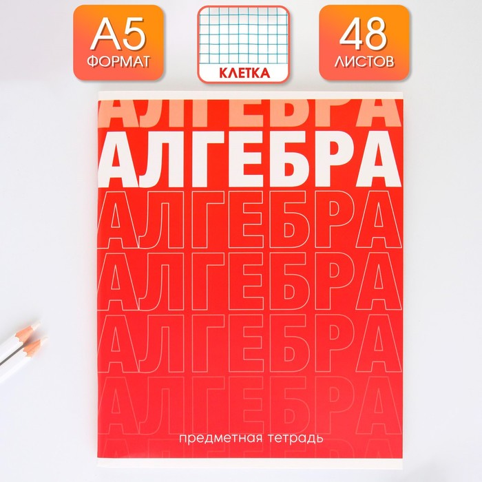 Предметная тетрадь, 48 листов ГРАДИЕНТ, блок №1, со справ. мат. "Алгебра"