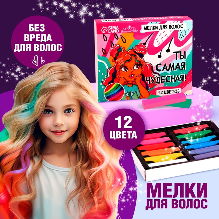 

Мелки для волос «Ты самая чудесная»,12 цветов