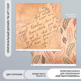 Бумага для скрапбукинга двусторонняя "Листья и рукопись" плотность 180 гр 30,5х32 см