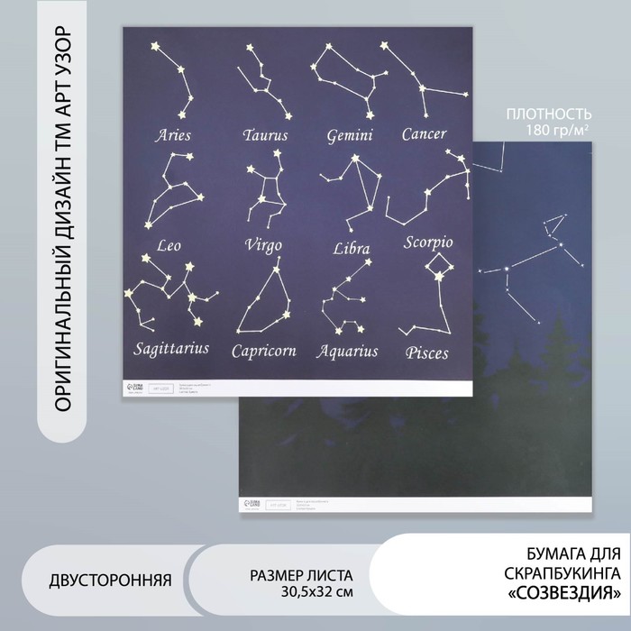 

Бумага для скрапбукинга двусторонняя "Созвездия" плотность 180 гр 30,5х32 см