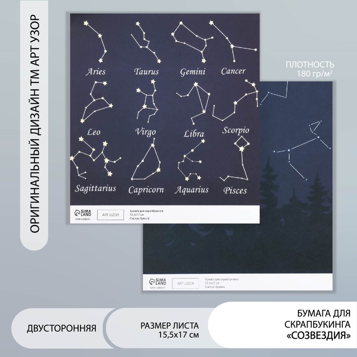 

Бумага для скрапбукинга двусторонняя "Созвездия" плотность 180 гр 15,5х17 см