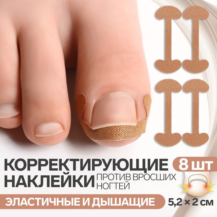 Наклейки против вросших ногтей, 8 шт, 5,2 × 2 см, цвет бежевый