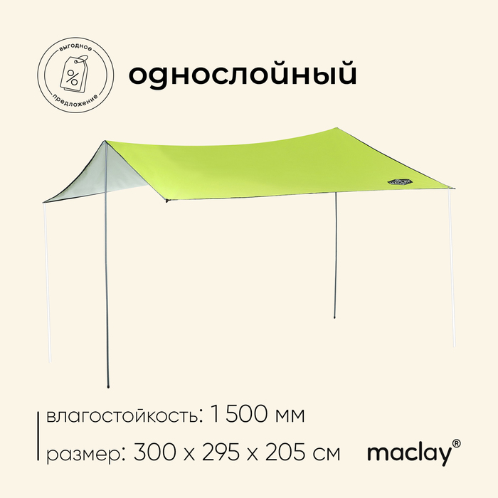 Тент туристический Maclay, 300х295 см набор посуды maclay 4280850 туристический