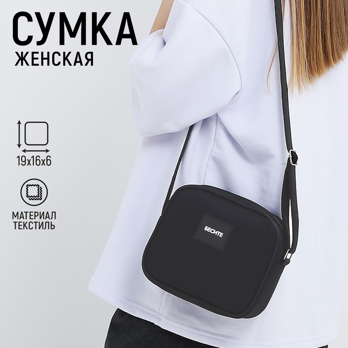 Сумка женская из текстиля с нашивкой, "Бесите", 19*16*6 см