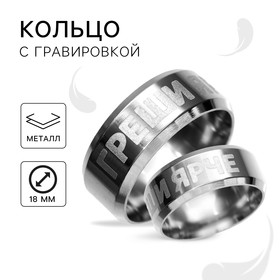 Кольцо с гравировкой «Греши ярче», металл, d = 1,7 см