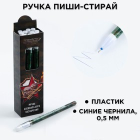 Ручка пластик пиши-стирай с колпачком "23 февраля", синяя паста, гелевая 0,5 мм
