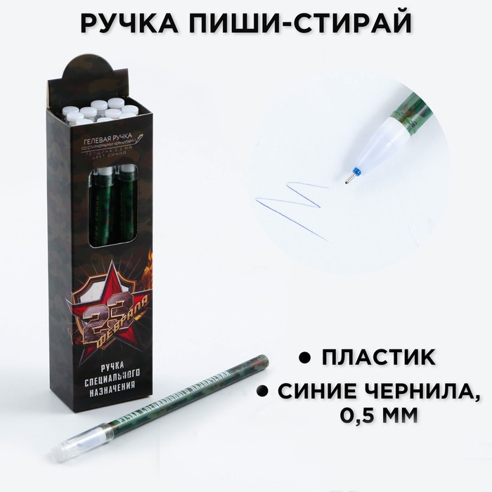 

Ручка пиши стирай синяя паста 0,5 мм с колпачком «23 февраля»