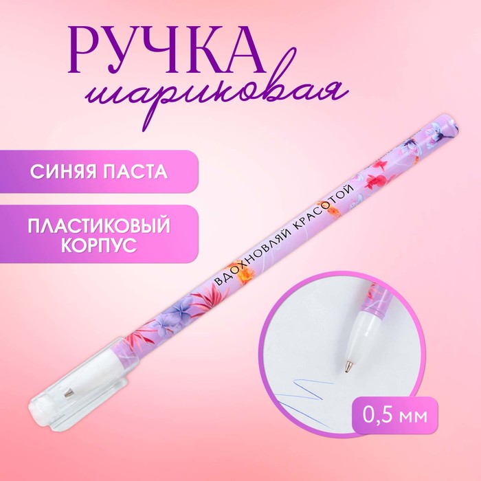 

Ручка шариковая синяя паста 0.5 мм с колпачком «Вдохновляй красотой» пластик