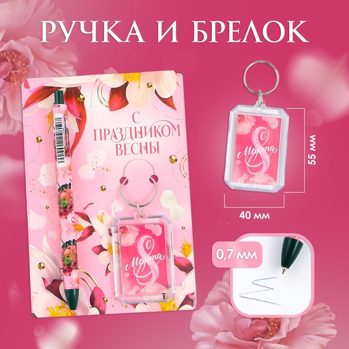 

Подарочный набор: брелок и шариковая ручка «С Праздником весны», 16,2 см х 11 см .