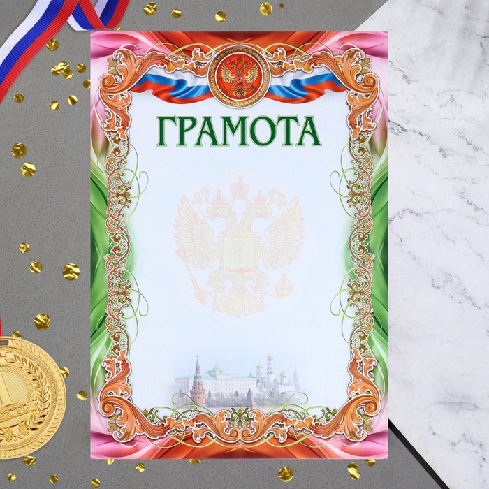 

Грамота "Символика РФ" кремль, бумага, А4
