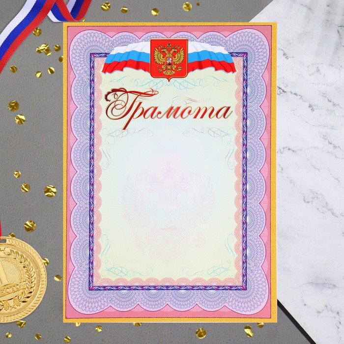 Грамота Символика РФ сиреневая рамка, бумага, А4