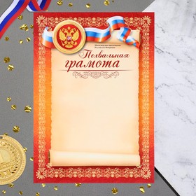 Грамота "Министерство просвещения РФ" оранжевый, коричневый, 29,7х21 см