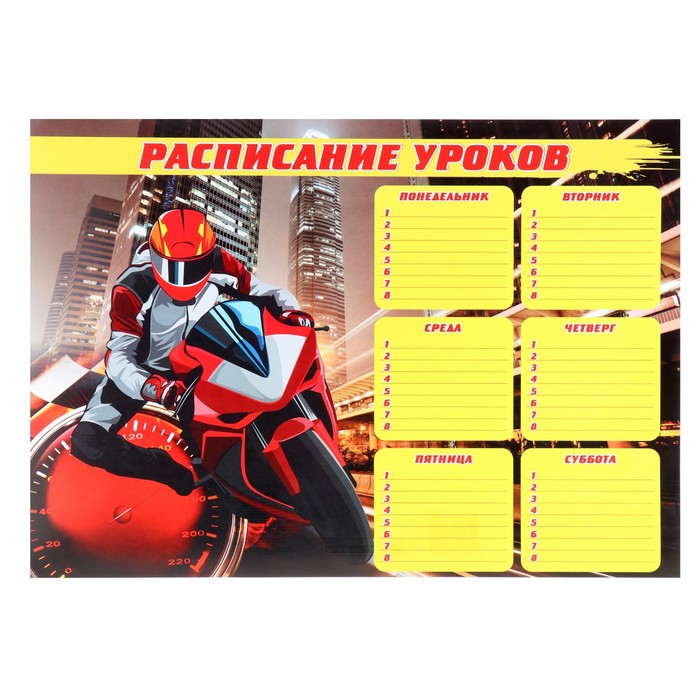 Плакат Расписание уроков гонщик А3 297х42 см 14₽