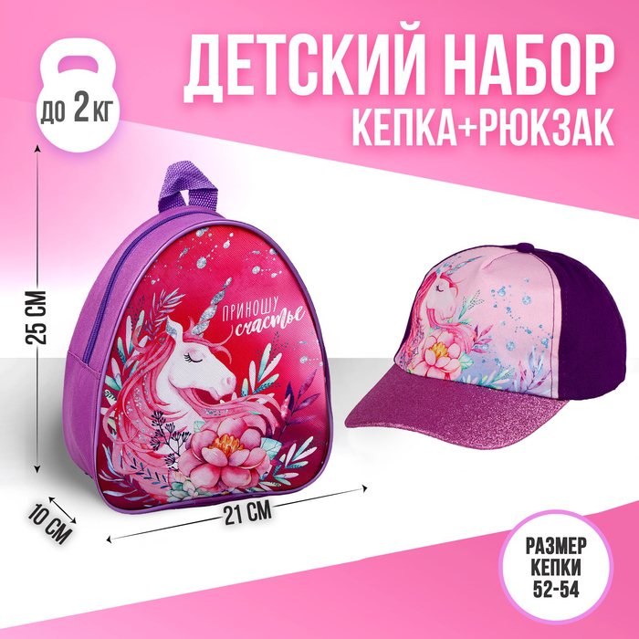 Детский набор «Единорог» рюкзак, кепка цена и фото