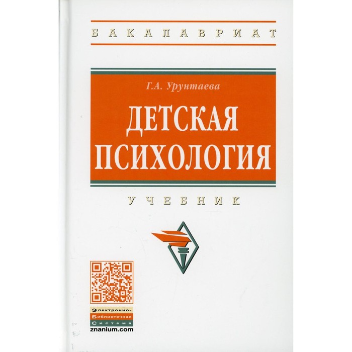 фото Детская психология. 4-е издание, исправленное и дополненное. урунтаева г.а. инфра-м