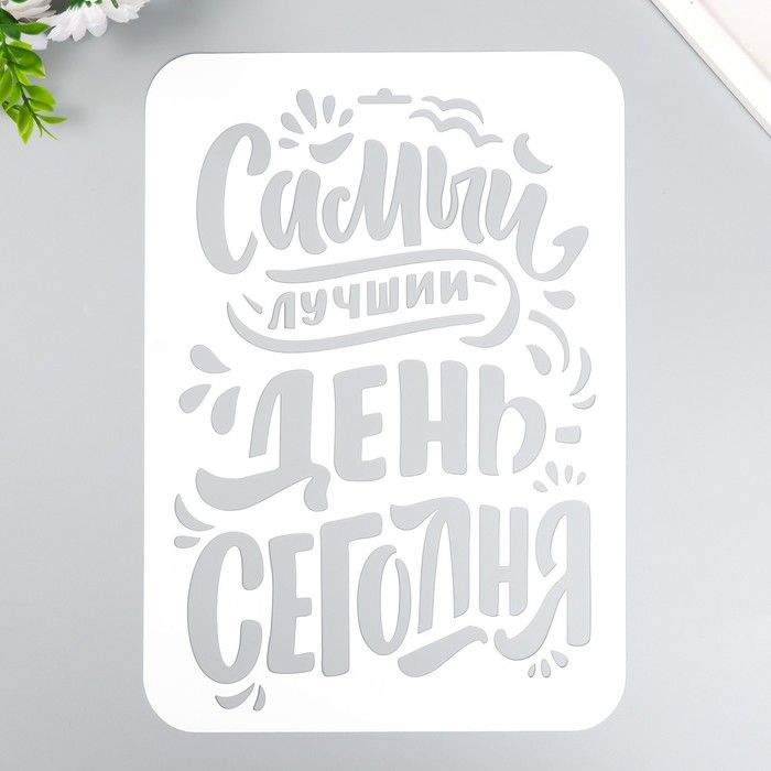 

Трафарет пластиковый "Самый лучший день" А4