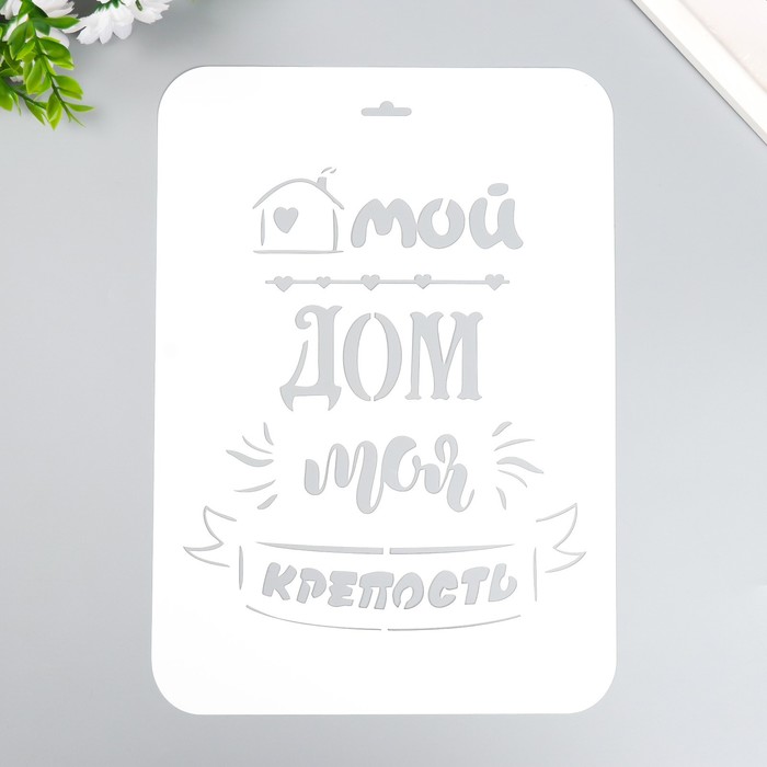 

Трафарет пластиковый "Мой дом" А4