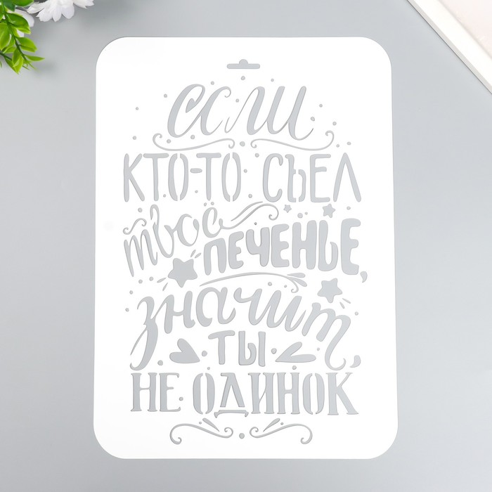 

Трафарет пластиковый "Если кто-то съел твое печенье" А4