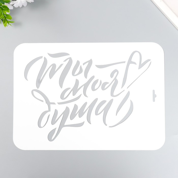 

Трафарет пластиковый "Ты моя душа" А4