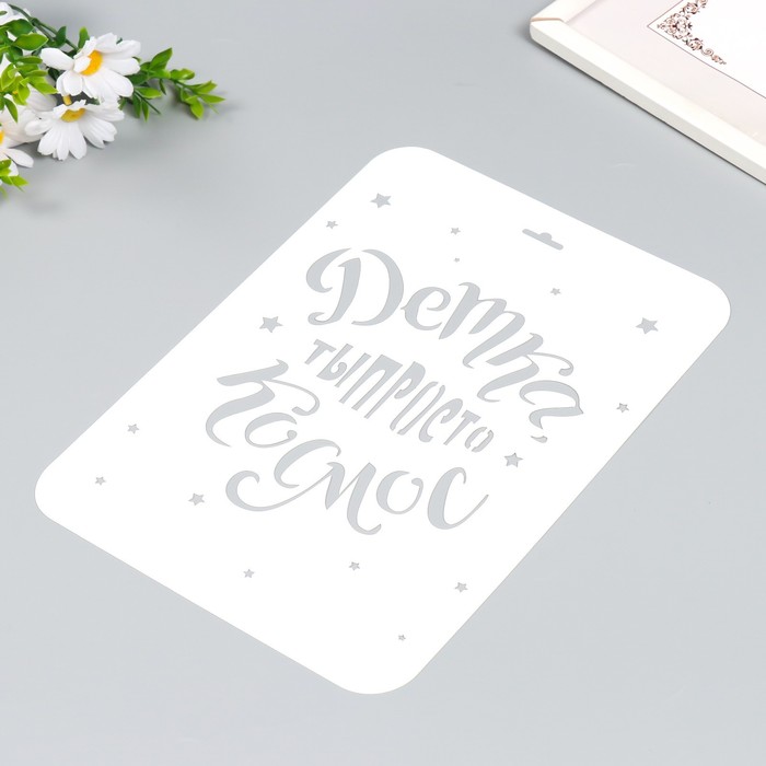 Трафарет "Ты космос" А4 9591791