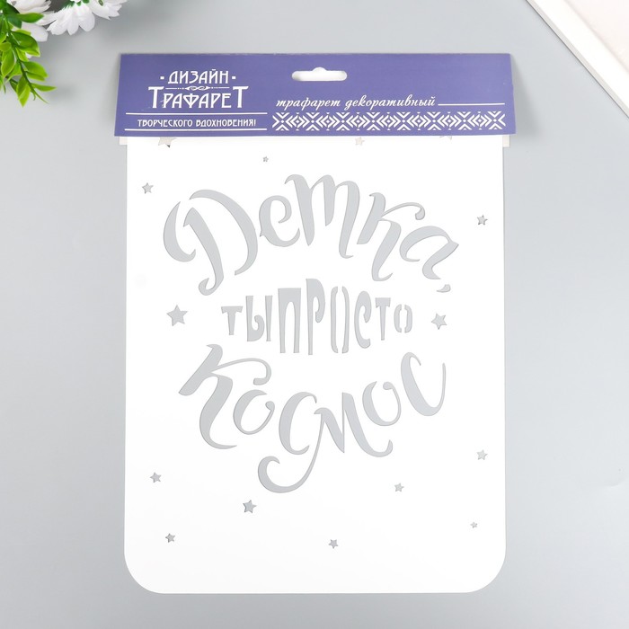 Трафарет "Ты космос" А4 9591791