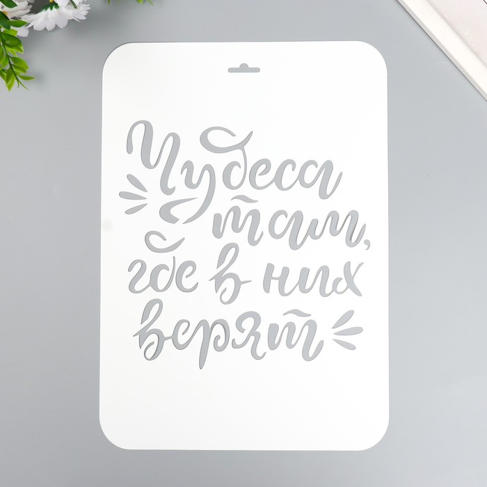 

Трафарет пластиковый "Чудеса там где в них верят" А4