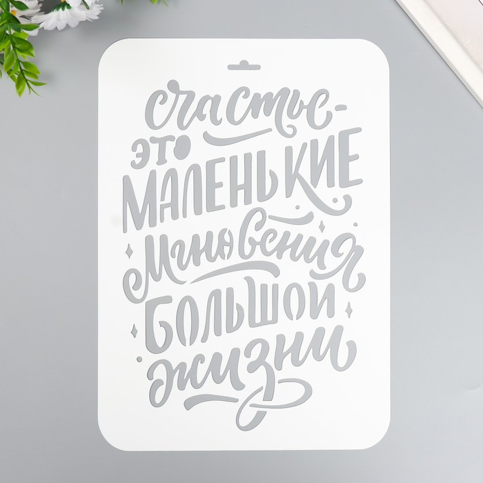 

Трафарет пластиковый "Счастье это" А4