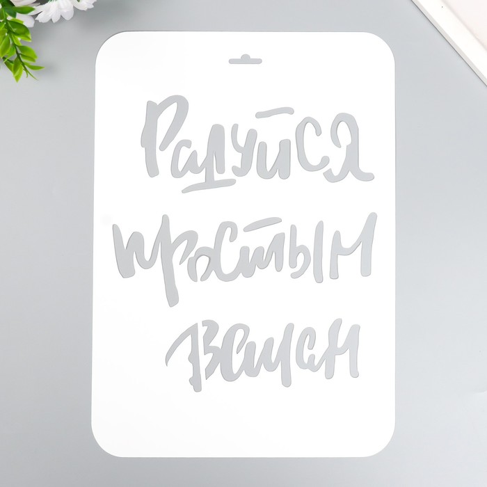 

Трафарет пластиковый "Радуйся" А4