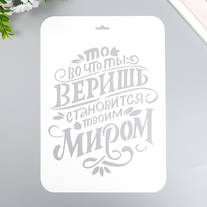 

Трафарет пластиковый "То во что ты веришь" А4